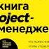 Аудиокнига Настольная книга Project менеджера Что нужно знать чтобы управлять IT