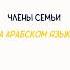 Семья на арабском языке арабский арабскийязык альхамдулиллях