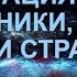 А Ракицкий Медитация от панических атак тревоги и страха Сила и позитивная энергия вселенной