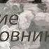 Колин Маккалоу Поющие в терновнике Часть1 Мэгги Аудиокнига