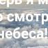 Прекрасный стих о Боге из свободной от греха души Я могу теперь смело на небо смотреть