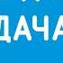 Начало часа Радио Дача Чебоксары 105 7 FM