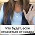 Что будет если ОТКАЗАТЬСЯ от САХАРА диета отказотсахара сахар