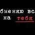 Миша Марвин Обменяю всё на тебя 2021 Audio