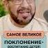 Это величайшее поклонение Воспитание Доктор Мустафа Абу Саад