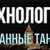 Странные танцы группа Технология