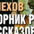 2000747 29 Аудиокнига Чехов А П Добродетельный кабатчик