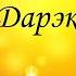 Якуб Колас Дарэктар урывак з паэмы Новая зямля 5 клас