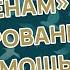 Триггер к переменам Дэвид Ричо разочарование или помощь