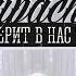 Пока верит в нас Тайлер