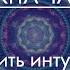 Медитация для 6 чакры Активация ИНТУИЦИИ Балансировка Аджны ДУХОВНОСТЬ Третий глаз