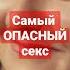 ОПАСНЫЙ СЕКС Https Www Youtube Com Watch V Q9nNTPojwII
