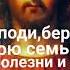 Молитва очищения тела и души