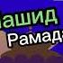 Нашид рамадан