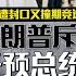 开审日落碰上共和党内初选 特朗普不满斥干预选举 八点最热报 24 05 2023