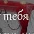 Я могу тебя очень ждать Эдуард Асадов