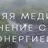 Утренняя медитация от Лилу Наполнение силой и энергией