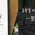 韓繁中字 MJ SunnySide 써니사이드 Thank You January To December 고마워 1월부터 12월 Feat 정해일