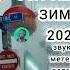 звук Метель ветер скачать природа зима в Огайо США конец 2022 г Shorts