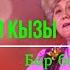 Майра Керим кызы Бар болгула Ретро Lyrics Video