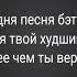 Песня бэт нуар Бэтти я сильнее чем ты версия Бэтти