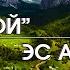 Кара Кой Жаратылыш Паркы Эс алуу жайы Жайлоо Ноокат Ош Kara Koi Nature Park Kyrgyzstan