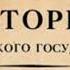 Борис Акунин Между Азией и Европой История Российского государства От Ивана III до Бориса Годун