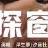 浮生夢 汐音社 探窗 她唱著 他鄉遇故知 一步一句是相思 台下人 金榜正題名 不曾認台上舊相識 動態歌詞MV