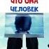 Притворяется что она человек