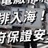 福島核電廠稀釋處理水兩年後排入海 日本政府保證安全 為何多國及漁民不挺 TODAY 看世界