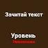 зачитай без текста песня шнурки пж не хейтить