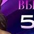 Юлия Высоцкая 5 новых песен
