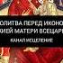 Молитва Божией Матери перед иконою Всецарица