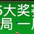 2025大奖赛 4 4决胜局 两位世界冠军冲击四强 一局定输赢