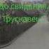 До свидания не значит прощай