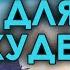 Утренняя гипнотическая медитация для похудения Двойной бинауральный эффект