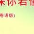 我的情深你若懂 粵語版 曾春年 伴奏 KARAOKE