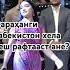 Фараҳанги Ӯзбекистон хела пеш рафтааст ане рекомендация тикток тиктокнутая 2025 топ трендр
