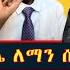 እንኳን ደስ አለዎ ከነቅጥፈታቸው ለሚሾሙት ሳዊሮስ በድንጋይና በብልጽግና የሚደገፉ ጳጳሳት ሥልጣን ዋናው ጉዳይ የሆነበት የሲኖዶስ ጉባኤ እና ሰሞነኛ ጉዳዮች
