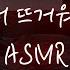 남자ASMR 흥분해서 계속해도 만족 못하는 남친