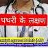 पथर क लक षण Pathri Ke Kya Lakshan Hote Hain Sign And Symptoms Of Kidney Stone Shorts Stone