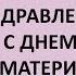 Твое лицо освечено Песня о матерях Видео фото поздравление от Семьи Савченко