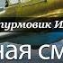 Чёрная смерть Сильные духом Выпуск 10
