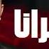 محمود الليثي سترانا جديد 2025 Mahmoud El Leithy