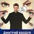 НОВИНКА Русского радио Дмитрий Колдун Эти глаза KoldunMedia дмитрийколдун Shorts