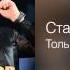 Стас Михайлов Только ты Только ты 2013