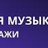 Фоновая музыка в ресторане которая повышает продажи Как звуки в кафе помогают повысить продажи