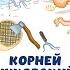 К ЧУКОВСКИЙ ФЕДОРИНО ГОРЕ Аудиокнига Читает Алексей Борзунов