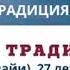 1 я Традиция АА Саша Ч Гавайи США 27 лет трезвости