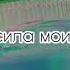 Я с друзьями буду пьяный